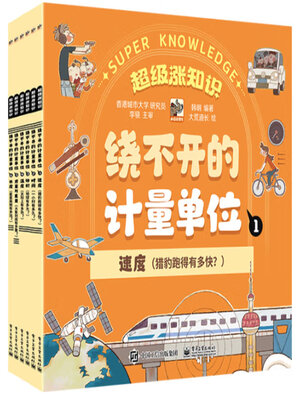 cover image of 绕不开的计量单位（全6册）